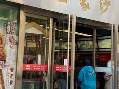 门面-王家沙点心店(南京西路总店)