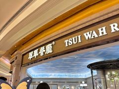 -翠华(澳门银河店)