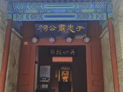 -于谦祠