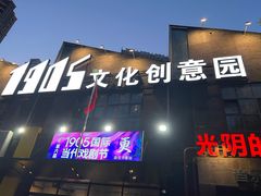 -1905文化创意园