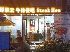 -厚积云牛排餐吧(宽窄巷子店)