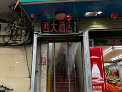 -西大酒店