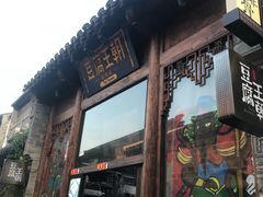 门面-品腐记·豆腐王朝(老门东总店)