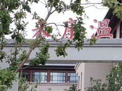 -固安来康郡来康温泉