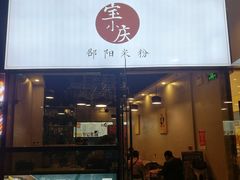 门面-宝小庆邵阳米粉(深圳市南山保利店)