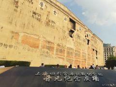 -上海四行仓库抗战纪念馆
