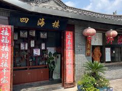 -四海楼(如皋定慧禅寺店)