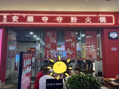门面-笔记安顺夺夺粉火锅(龙湾万达店)