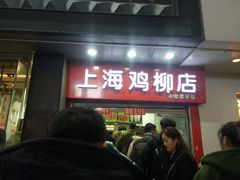 门面-上海鸡柳店(中街盛京大家庭店)