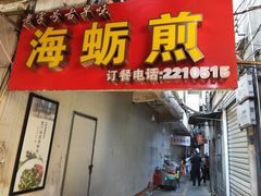 门面-莲欢海蛎煎