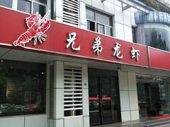 门面-兄弟龙虾(胜太路总店)
