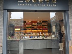 -三联韬奋书店(宽窄巷子店)