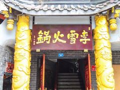 -李雪火锅食府(宽窄巷子总店)