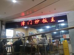 -津门炒饭王(天佑城店)