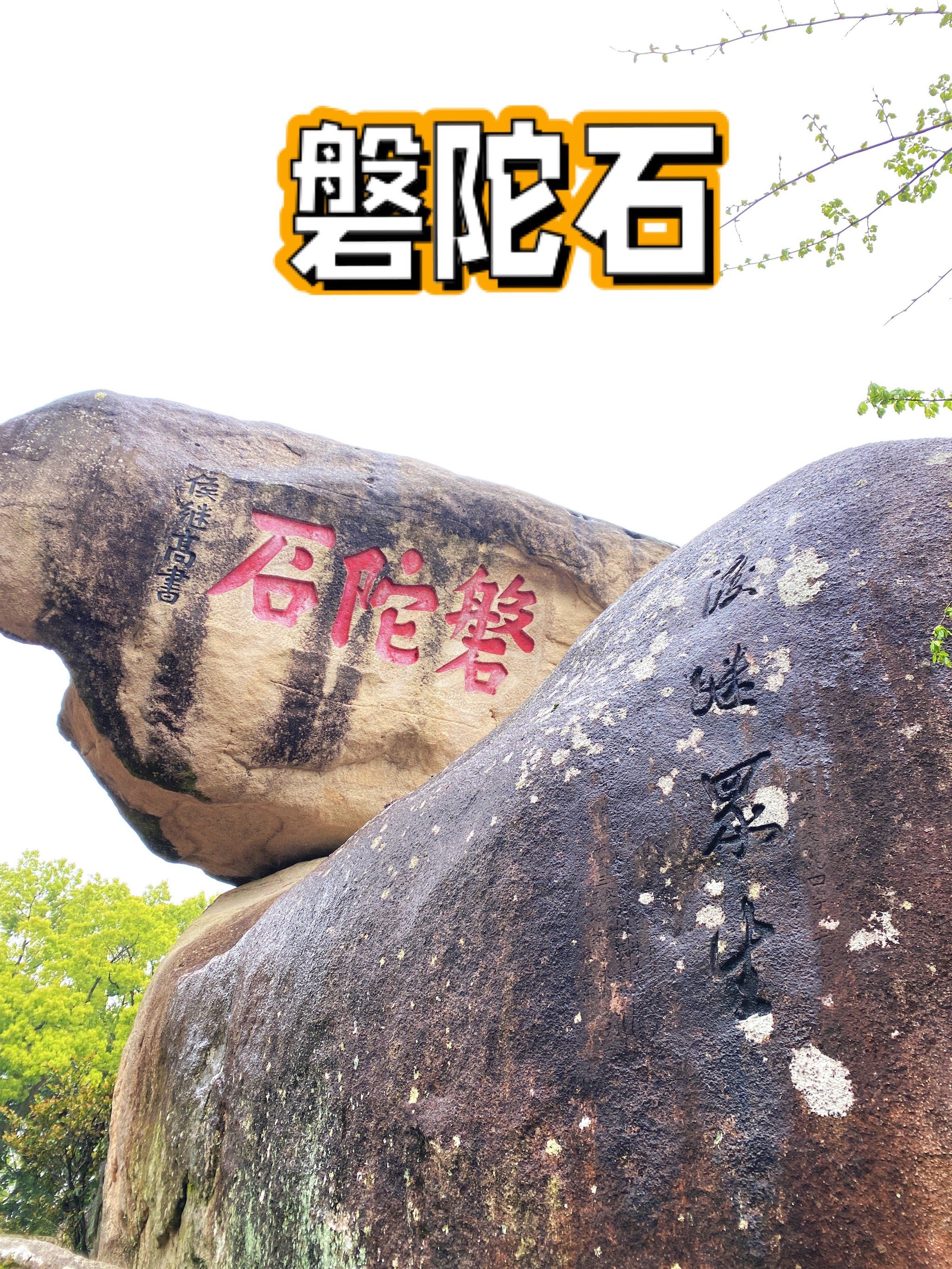 2023普陀山行 | 磐陀石