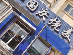 门面-国庆烧麦馆