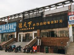 门面-德天下自助水饺(海洪店)