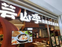 -芸山季·云南野生菌火锅(宝能环球汇店)
