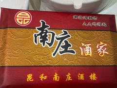 -南庄酒家·海鲜粤菜·25年老字号(环城南路店)