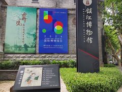 -镇江博物馆