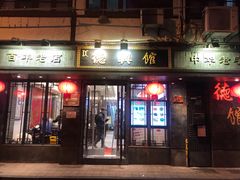 门面-德兴馆(山西南路店)