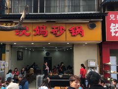 门面-沈妈砂锅(光华村店)