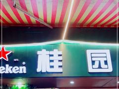 门面-桂园白粥·潮汕老味道