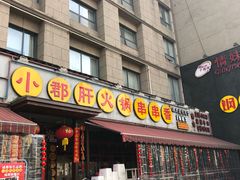 门面-钢管厂歆瑞源油卤串串香(春熙路太古里店)
