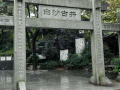 牌楼-白沙古井