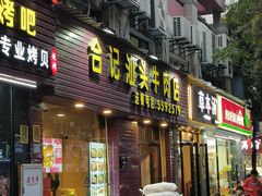 -合记汕头牛肉店(嘉禾路店)