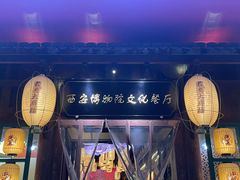-长安大牌档之西安博物院文化餐厅(中贸店)