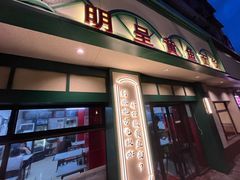 -明呈黄鱼面馆(斜土路店)