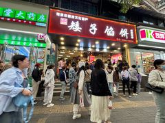 -矮子馅饼(贵阳总店)