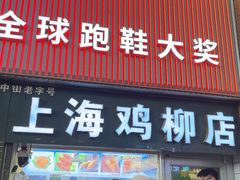 -上海鸡柳店(中街盛京大家庭店)