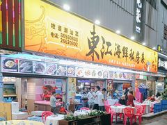-东江海鲜大排档·潮汕菜·砂锅粥