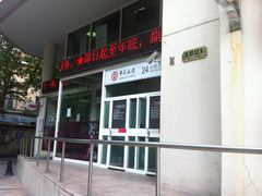 -中国工商银行(南京西路支行)