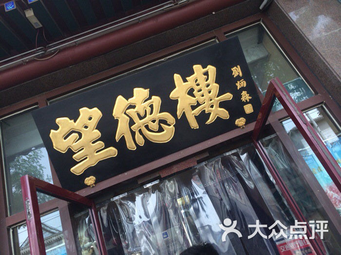 望德楼清真餐厅(地安门店)--其他-iphone_upload_pic图片-北京美食