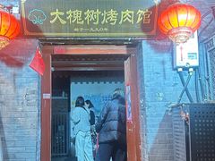 -大槐树烤肉馆