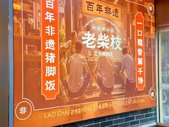 -老柴枝猪脚饭(窑岭店)