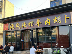 -张氏北相羊肉胡卜(八一店)