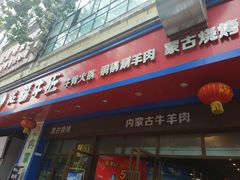 门面-额尔敦草原涮羊肉·烧烤(冻青树总店)