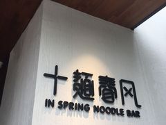 -十面春风·江南面馆(崇宁路店)