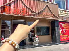 -面辣子·陕西家乡菜(钟楼店)