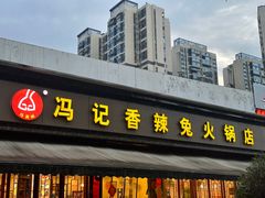 -冯记香辣兔火锅(茶店子总店)
