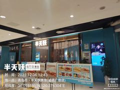 门面-半天妖烤鱼(诺德广场店)