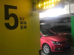 -丽丰购物中心·停车场