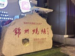-锦州御烧烤·形象店(人民街店)