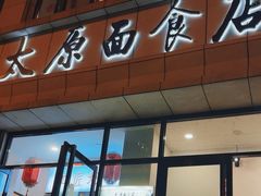 -太原面食店(解放路店)