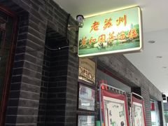 门面-老苏州芳和园茶酒楼  传统苏帮菜(观前店)