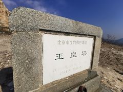 -玉皇塔